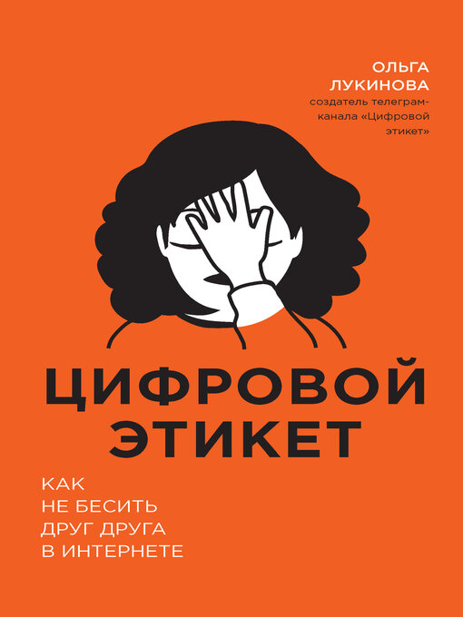 Title details for Цифровой этикет. Как не бесить друг друга в интернете by Лукинова, Ольга - Available